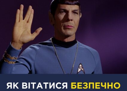 Як вітатися безпечно